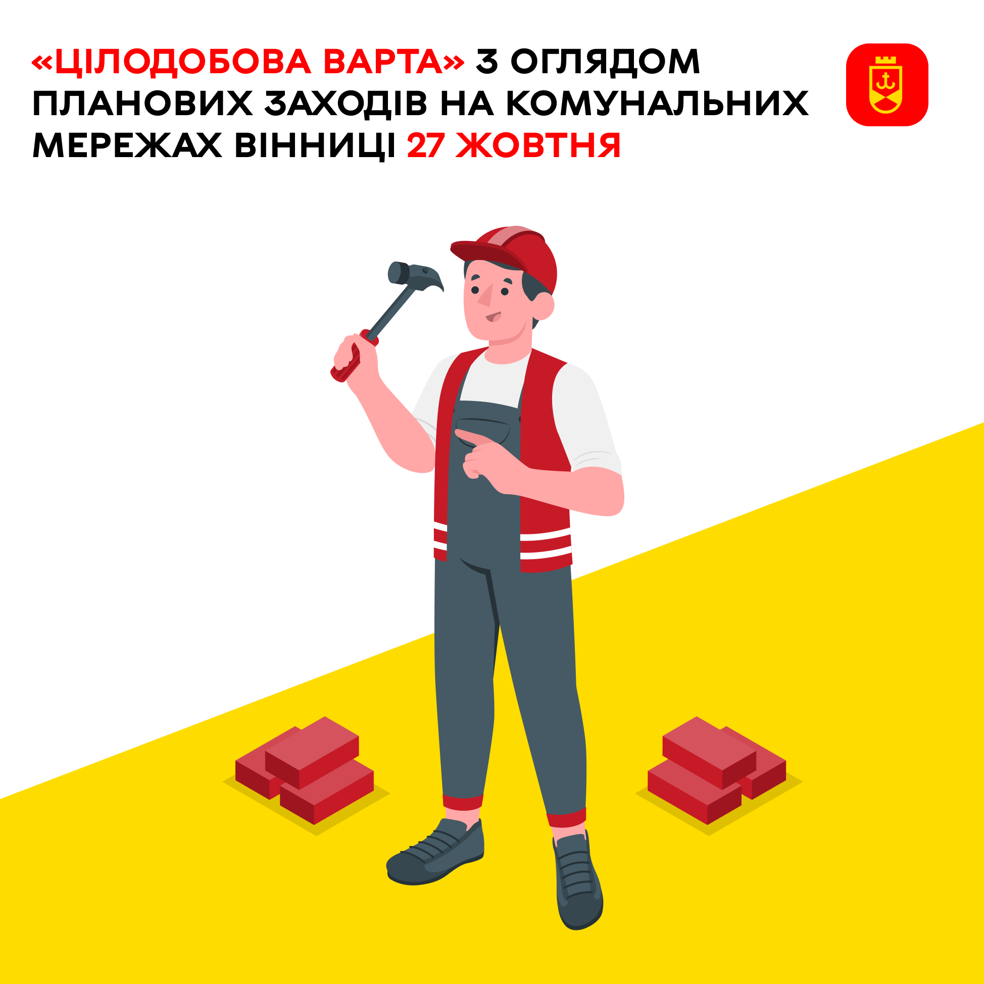 «Цілодобова варта» з оглядом планових заходів на комунальних мережах Вінниці 27 жовтня